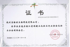 省化妝品行業(yè)協會證書