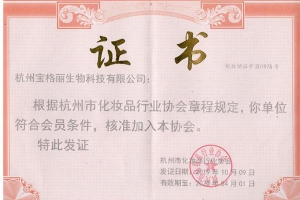 市化妝品行業(yè)協會證書
